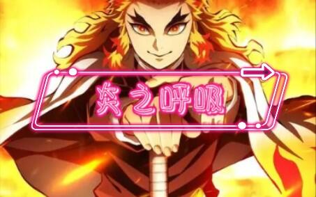 炎之呼吸技能全解析 动漫中的烈火与技艺